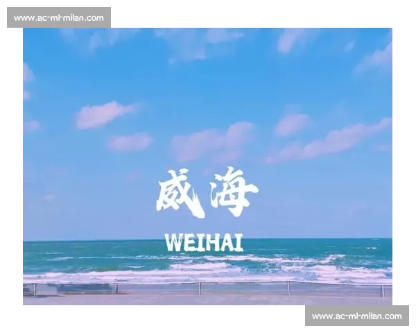 威海:我的第二故乡,一座被阳光洗净的精致之城 威海:我的第二故乡,一座被阳光洗净的精致之城